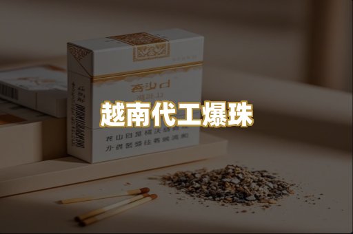 越南代工爆珠